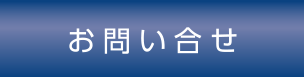 お問い合せ