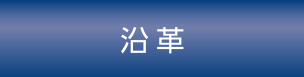 沿革