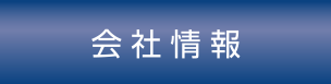 会社情報
