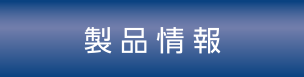製品情報