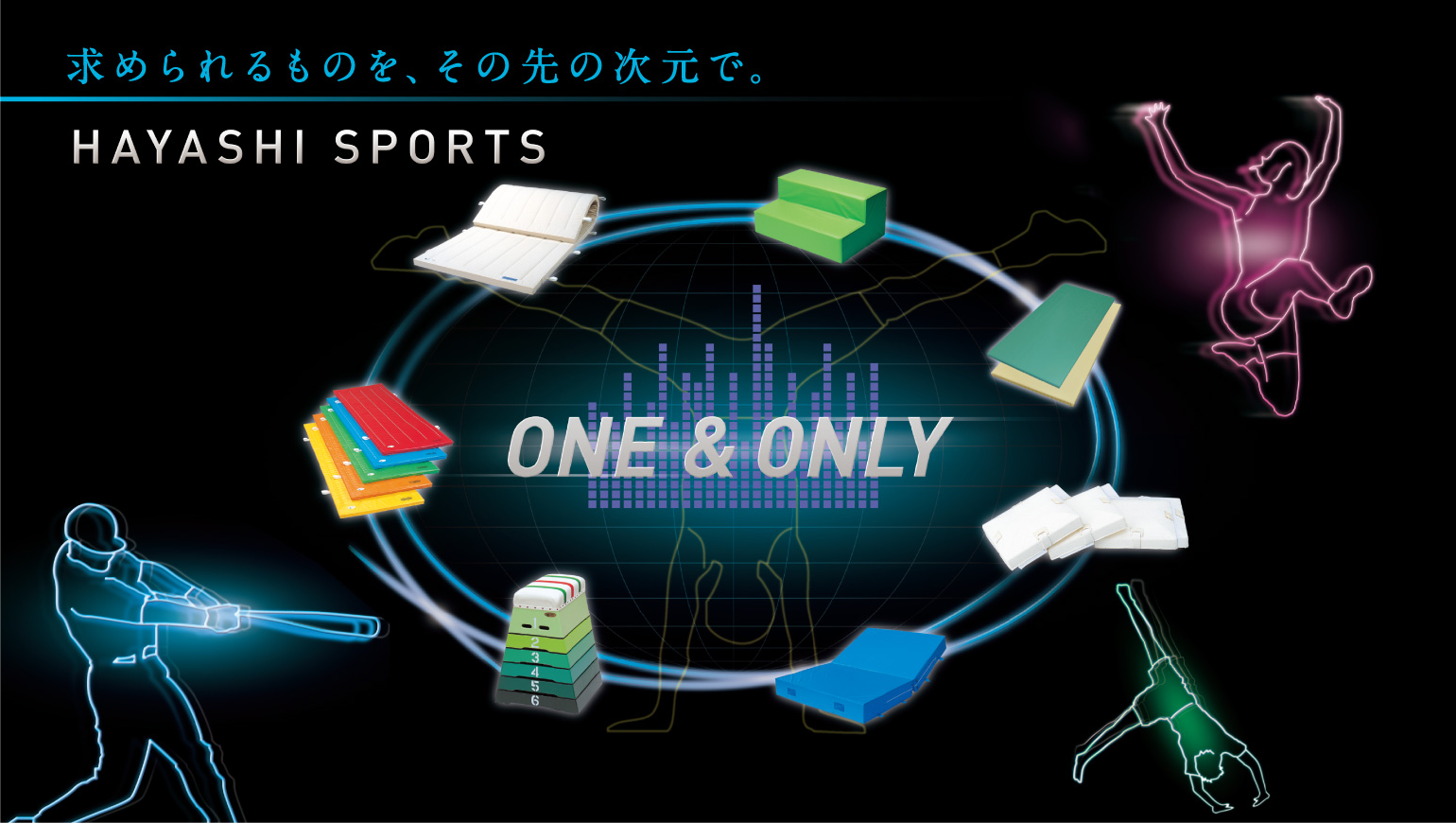 求められるものを、その先の次元で。 HAYASHI SPORTS 
